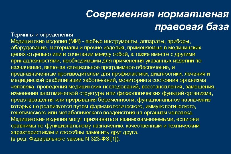 Современная нормативная правовая база Термины и определения Медицинские изделия (МИ) - любые инструменты, аппараты,