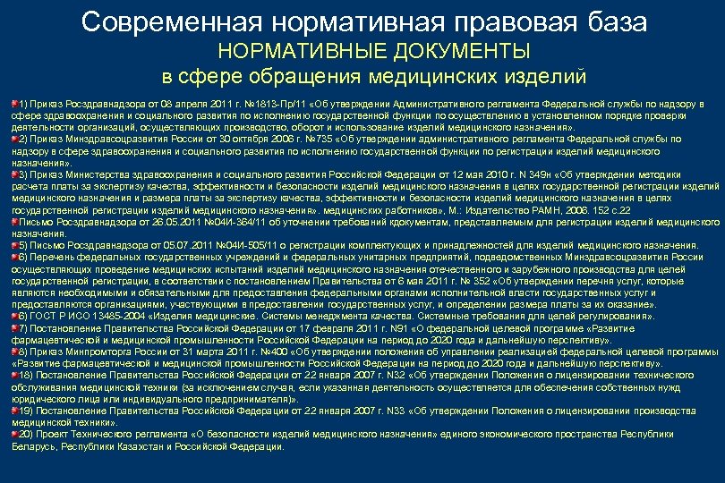 Минздрав подведомственные учреждения. Медицинские изделия перечень. Изделия мед назначения перечень. Изделия медицинского назначения список. Изделия медицинского назначения перечень приказ.