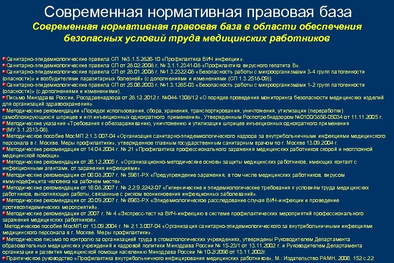 Санпин изменение 3. Нормативно-правовая база профилактики ВИЧ-инфекции. Дезинфекция при ВИЧ инфекции. Профилактика ВИЧ нормативно правовая база. САНПИН 3.1.5.2826-10 профилактика ВИЧ-инфекции.