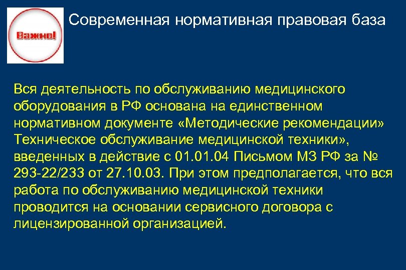 Современная нормативная правовая база Вся деятельность по обслуживанию медицинского оборудования в РФ основана на