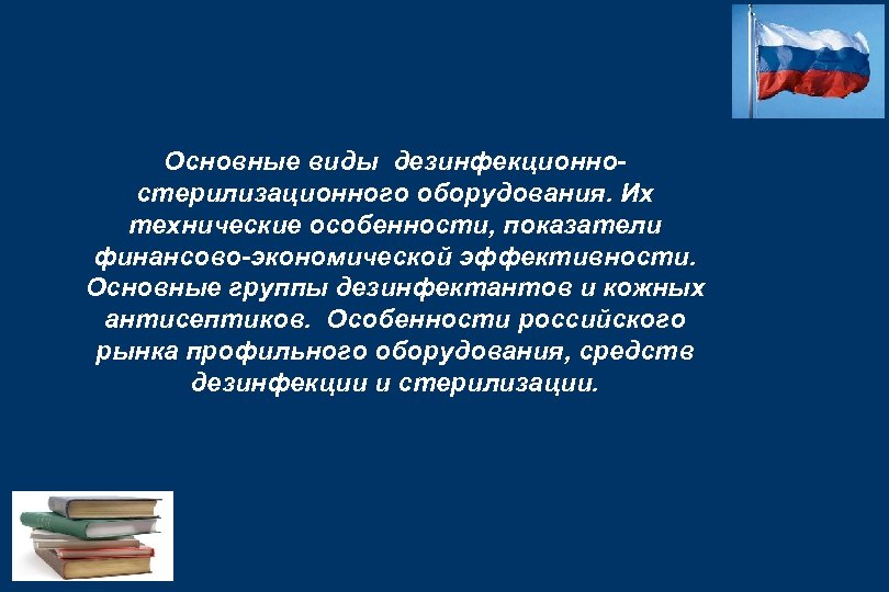 Основные виды дезинфекционностерилизационного оборудования. Их технические особенности, показатели финансово-экономической эффективности. Основные группы дезинфектантов и
