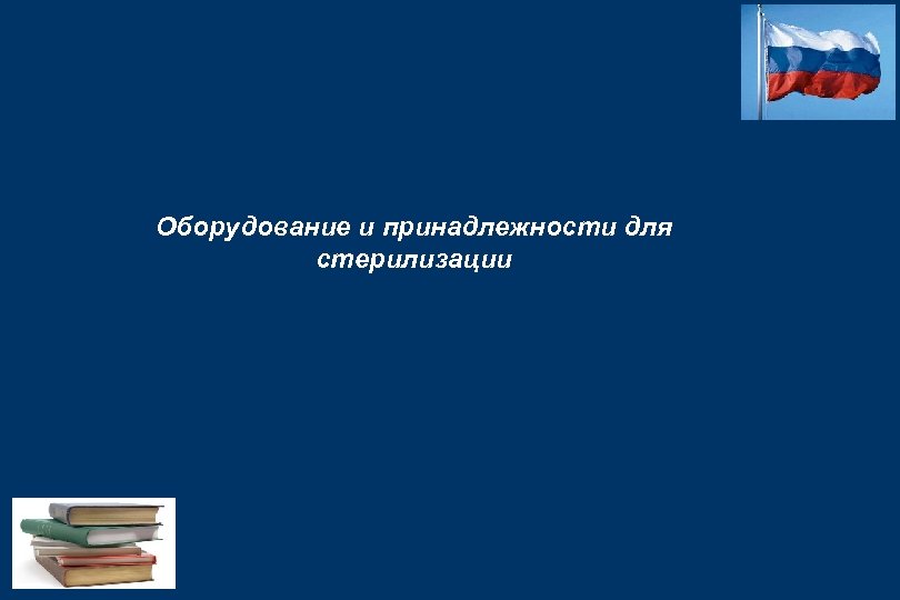 Оборудование и принадлежности для стерилизации 