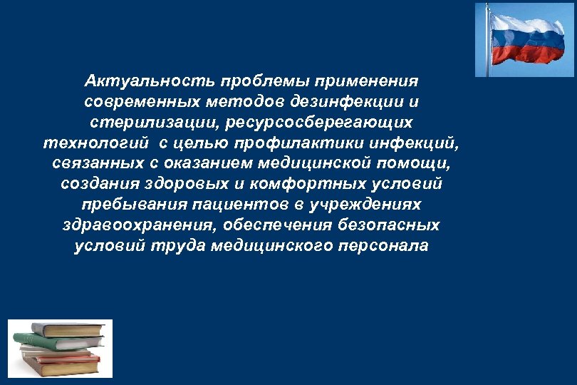 Актуальность проблемы применения современных методов дезинфекции и стерилизации, ресурсосберегающих технологий с целью профилактики инфекций,