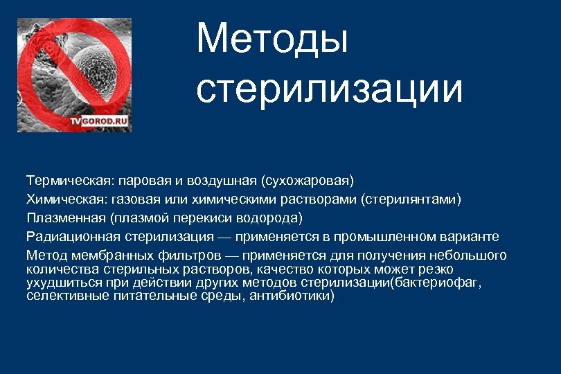 Методы стерилизации Термическая: паровая и воздушная (сухожаровая) Химическая: газовая или химическими растворами (стерилянтами) Плазменная