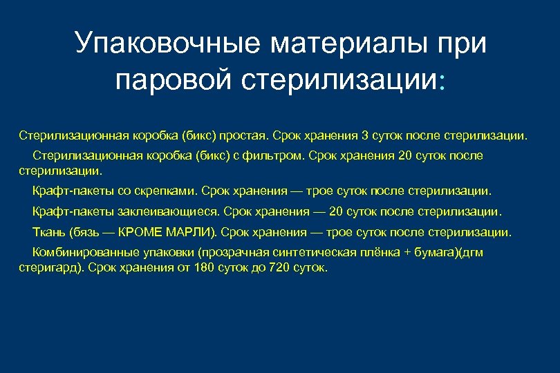 Упаковочные материалы при паровой стерилизации: Стерилизационная коробка (бикс) простая. Срок хранения 3 суток после
