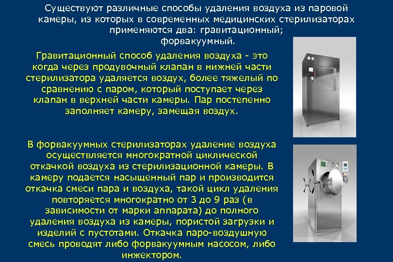 Существуют различные способы удаления воздуха из паровой камеры, из которых в современных медицинских стерилизаторах