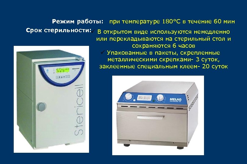 Режим работы: при температуре 180°С в течение 60 мин Срок стерильности: В открытом виде