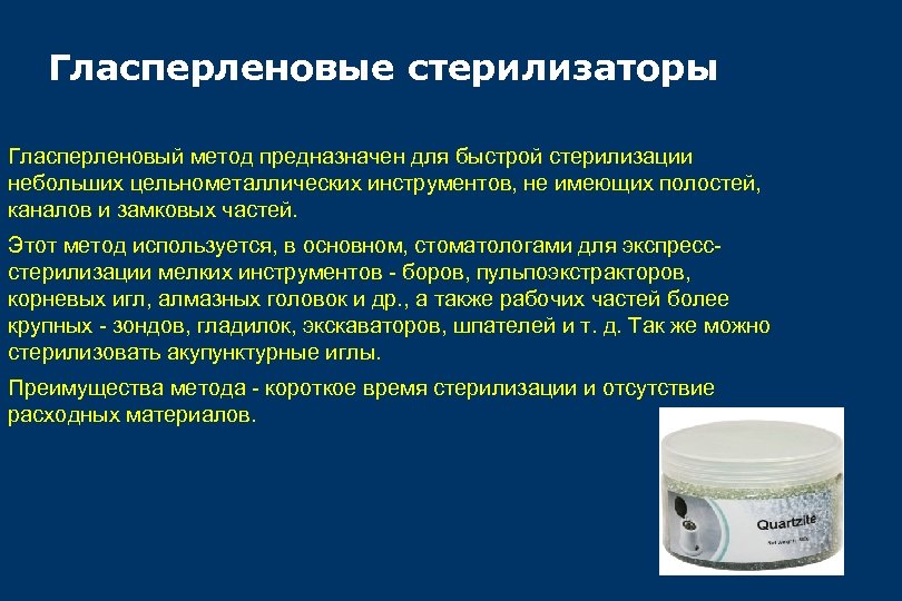 Гласперленовые стерилизаторы Гласперленовый метод предназначен для быстрой стерилизации небольших цельнометаллических инструментов, не имеющих полостей,