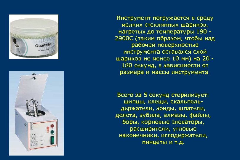 Инструмент погружается в среду мелких стеклянных шариков, нагретых до температуры 190 2900 С (таким