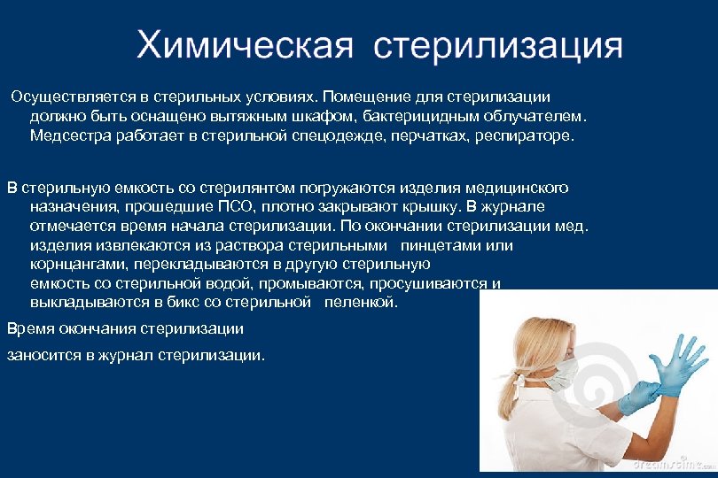  Осуществляется в стерильных условиях. Помещение для стерилизации должно быть оснащено вытяжным шкафом, бактерицидным