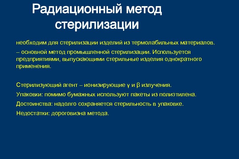 необходим для стерилизации изделий из термолабильных материалов. – основной метод промышленной стерилизации. Используется предприятиями,