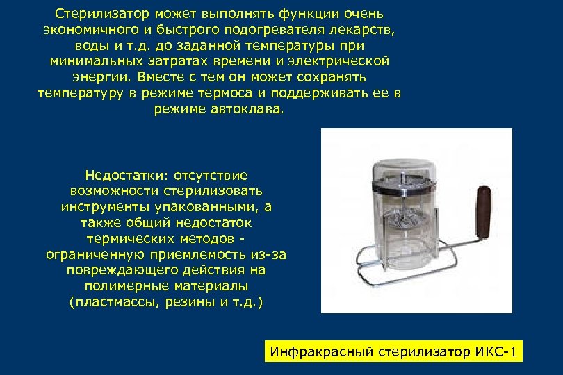 Стерилизатор может выполнять функции очень экономичного и быстрого подогревателя лекарств, воды и т. д.