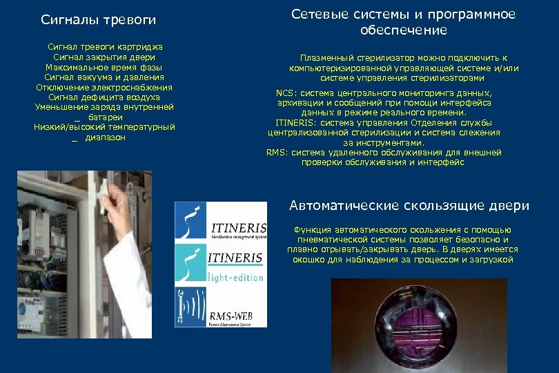 Сигналы тревоги Сигнал тревоги картриджа Сигнал закрытия двери Максимальное время фазы Сигнал вакуума и