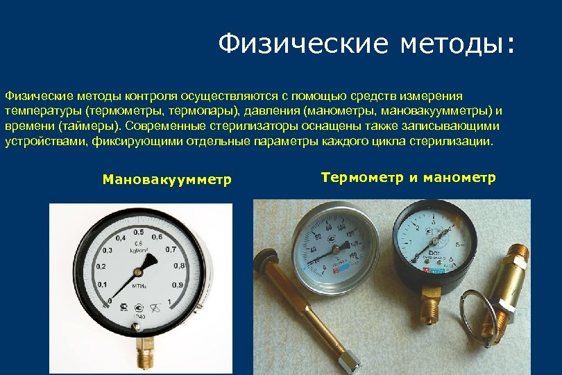 Физические методы: Физические методы контроля осуществляются с помощью средств измерения температуры (термометры, термопары), давления