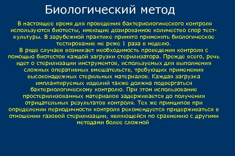 Биологический метод В настоящее время для проведения бактериологического контроля используются биотесты, имеющие дозированное количество