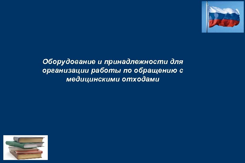 Оборудование и принадлежности для организации работы по обращению с медицинскими отходами 