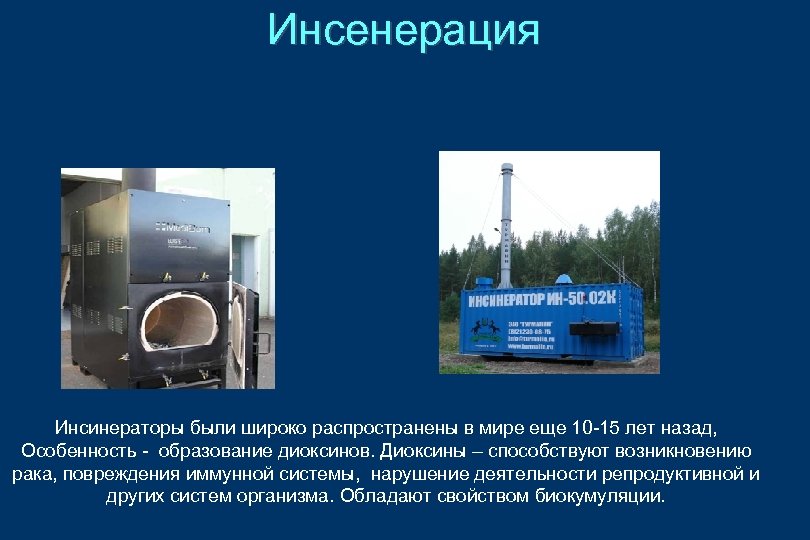 Инсенерация Инсинераторы были широко распространены в мире еще 10 -15 лет назад, Особенность -