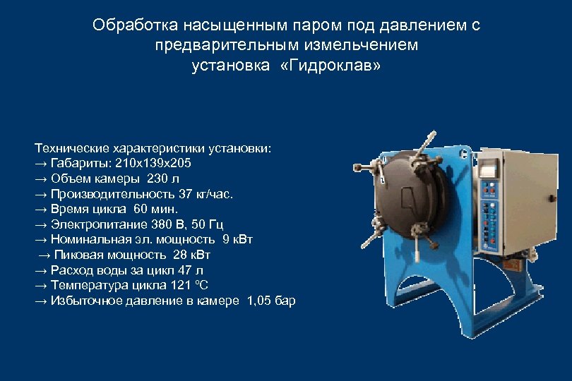 Обработка насыщенным паром под давлением с предварительным измельчением установка «Гидроклав» Технические характеристики установки: →
