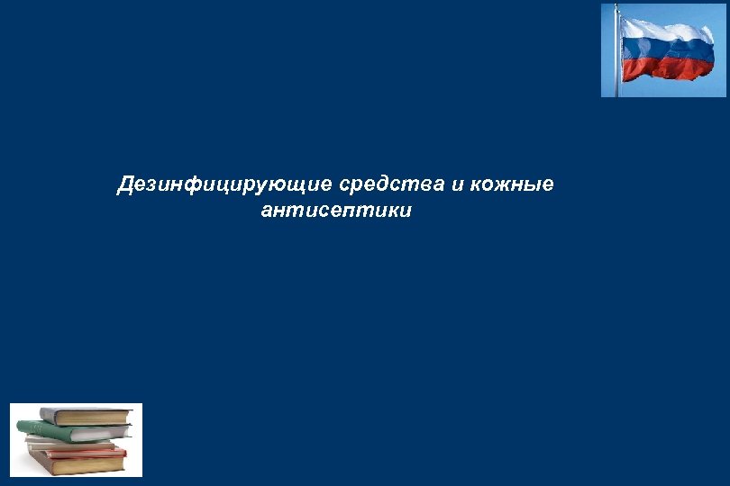 Дезинфицирующие средства и кожные антисептики 