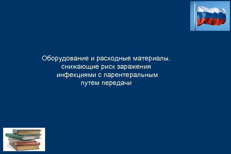 Оборудование и расходные материалы, снижающие риск заражения инфекциями с парентеральным путем передачи 