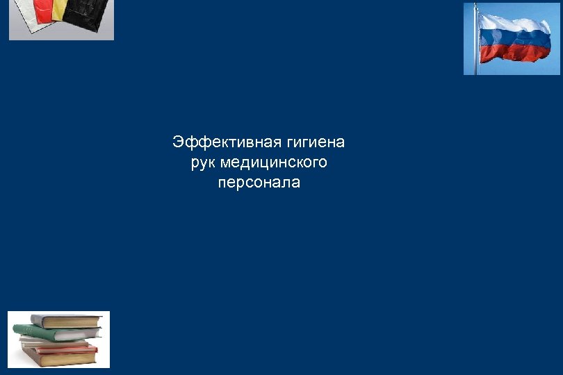 Эффективная гигиена рук медицинского персонала 