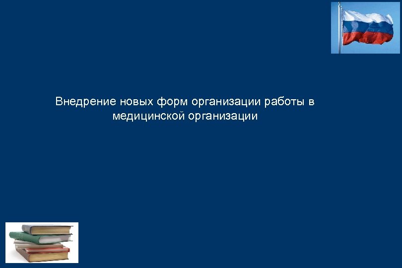 Внедрение новых форм организации работы в медицинской организации 