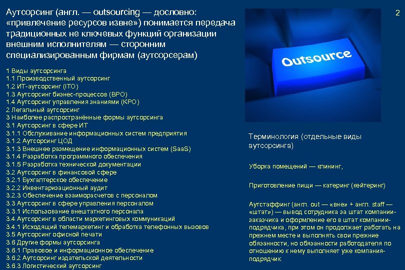 Аутсорсинг (англ. — outsourcing — дословно: «привлечение ресурсов извне» ) понимается передача традиционных не
