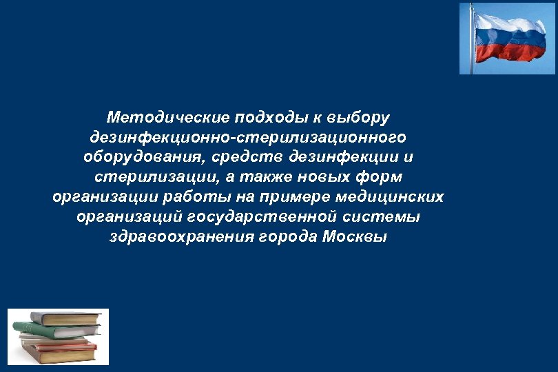 Методические подходы к выбору дезинфекционно-стерилизационного оборудования, средств дезинфекции и стерилизации, а также новых форм