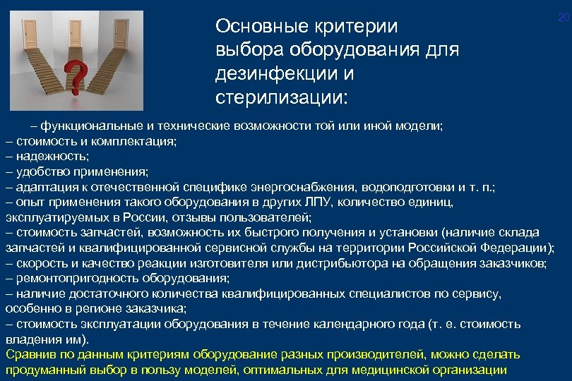 Основные критерии выбора оборудования для дезинфекции и стерилизации: – функциональные и технические возможности той