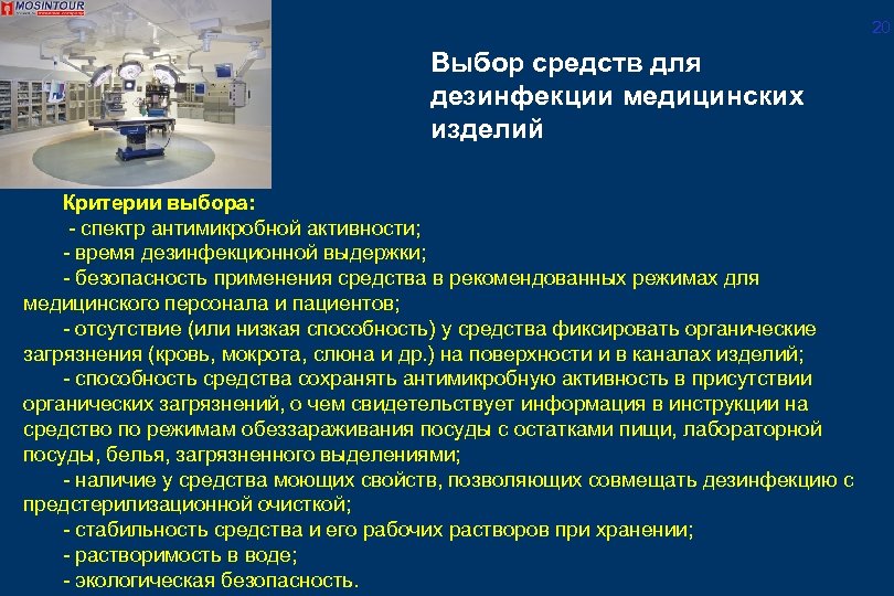 20 Выбор средств для дезинфекции медицинских изделий Критерии выбора: - спектр антимикробной активности; -