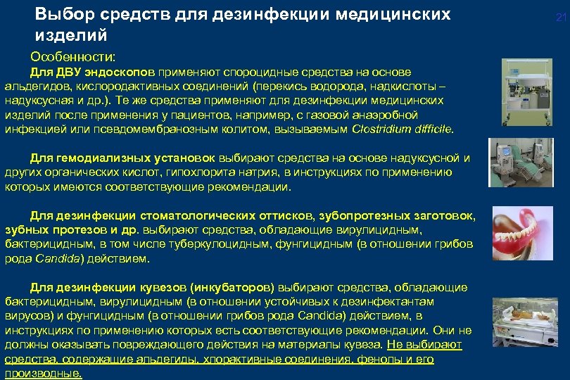 Выбор средств для дезинфекции медицинских изделий Особенности: Для ДВУ эндоскопов применяют спороцидные средства на