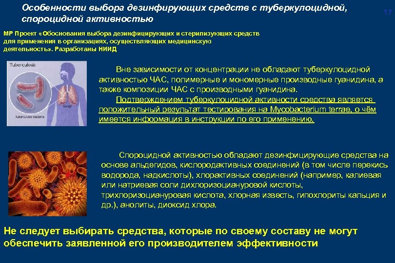 Особенности выбора дезинфирующих средств с туберкулоцидной, спороцидной активностью 17 МР Проект «Обоснования выбора дезинфицирующих
