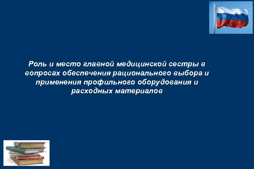 Роль и место главной медицинской сестры в вопросах обеспечения рационального выбора и применения профильного