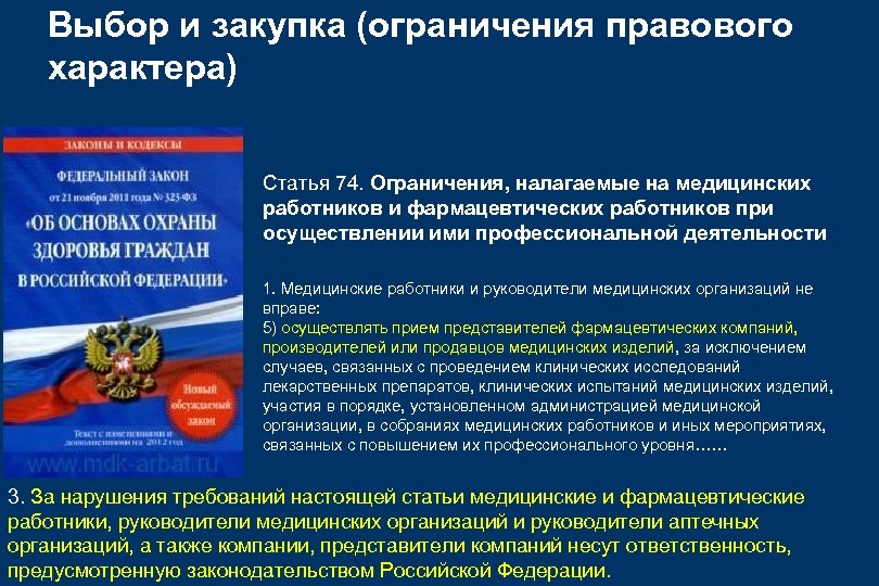 Выбор и закупка (ограничения правового характера) Статья 74. Ограничения, налагаемые на медицинских работников и
