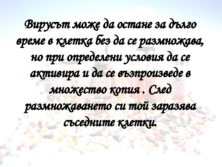 Вирусът може да остане за дълго време в клетка без да се размножава, но