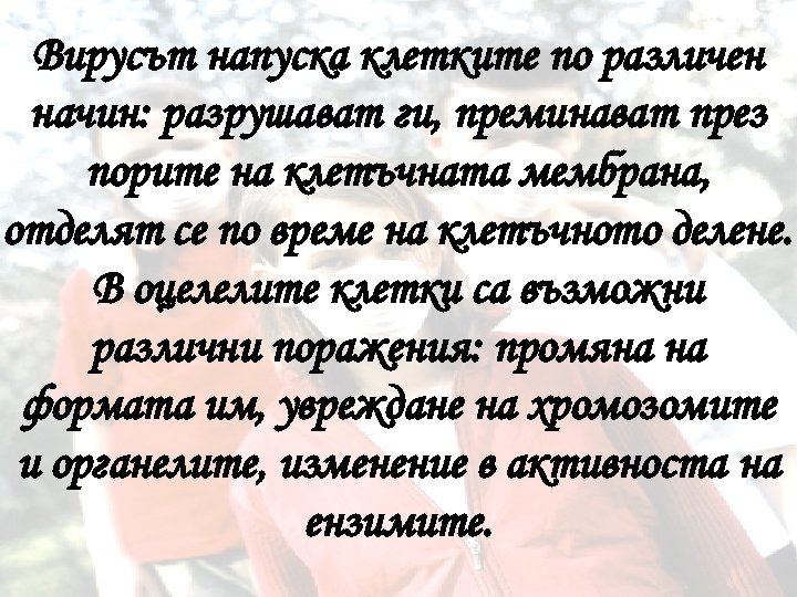 Вирусът напуска клетките по различен начин: разрушават ги, преминават през порите на клетъчната мембрана,