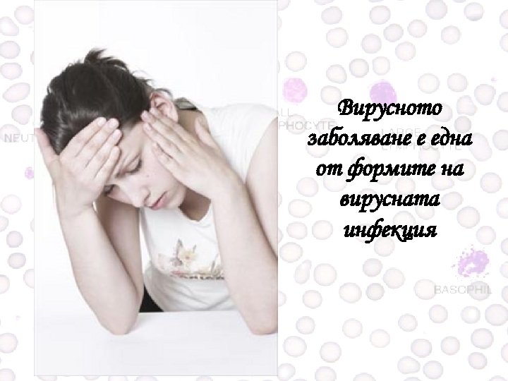 Вирусното заболяване е една от формите на вирусната инфекция 