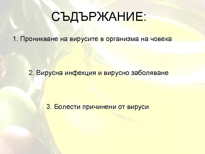 СЪДЪРЖАНИЕ: 1. Проникване на вирусите в организма на човека 2. Вирусна инфекция и вирусно