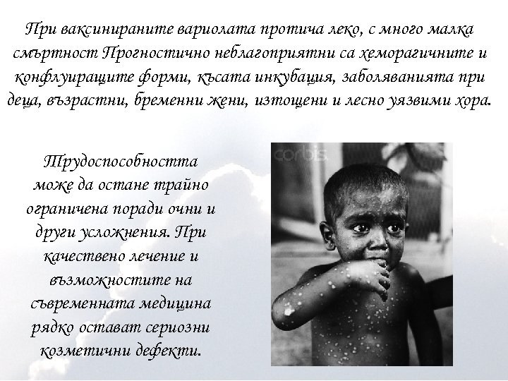 При ваксинираните вариолата протича леко, с много малка смъртност Прогностично неблагоприятни са хеморагичните и