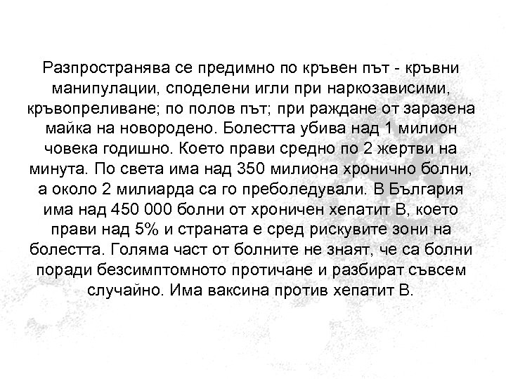 Разпространява се предимно по кръвен път - кръвни манипулации, споделени игли при наркозависими, кръвопреливане;