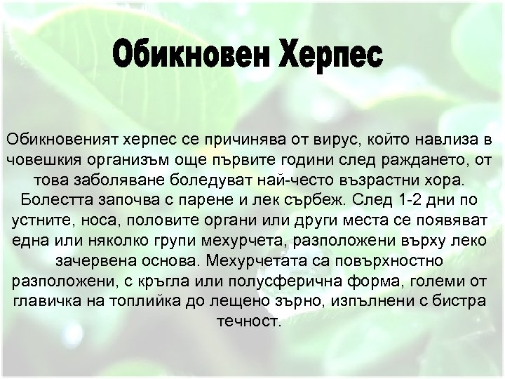 Обикновеният херпес се причинява от вирус, който навлиза в човешкия организъм още първите години