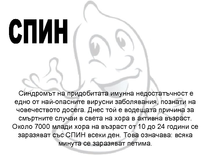  Синдромът на придобитата имунна недостатъчност е едно от най-опасните вирусни заболявания, познати на