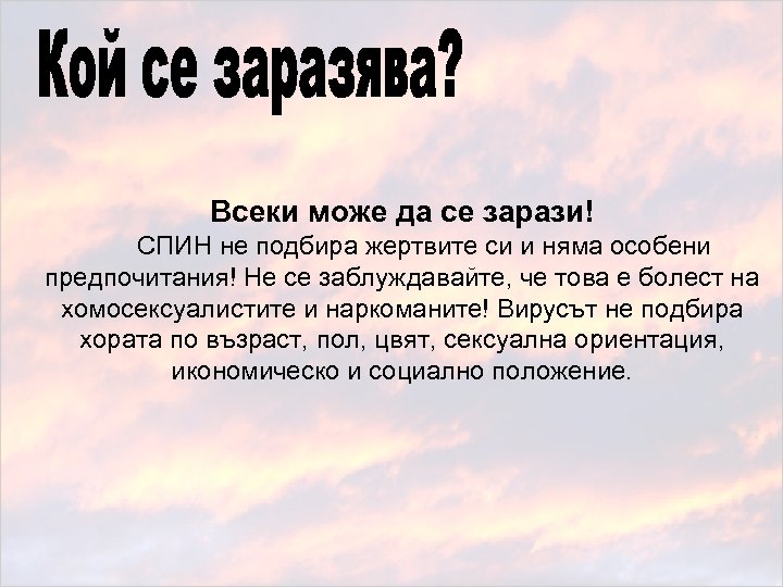 Всеки може да се зарази! СПИН не подбира жертвите си и няма особени предпочитания!