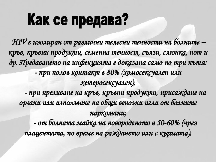  HIV е изолиран от различни телесни течности на болните – кръв, кръвни продукти,