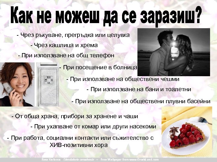 - Чрез ръкуване, прегръдка или целувка - Чрез кашлица и хрема - При използване