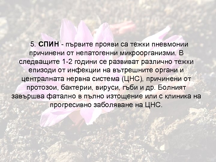 5. СПИН - първите прояви са тежки пневмонии причинени от непатогенни микроорганизми. В