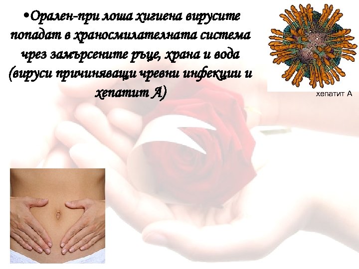  • Орален-при лоша хигиена вирусите попадат в храносмилателната система чрез замърсените ръце, храна
