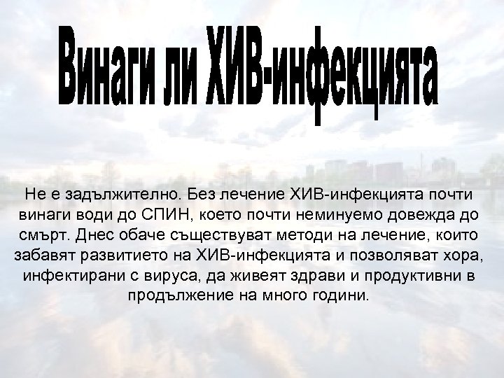 Не е задължително. Без лечение ХИВ-инфекцията почти винаги води до СПИН, което почти неминуемо