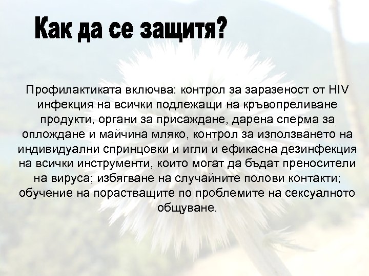 Профилактиката включва: контрол за заразеност от HIV инфекция на всички подлежащи на кръвопреливане продукти,