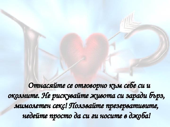  Отнасяйте се отговорно към себе си и околните. Не рискувайте живота си заради